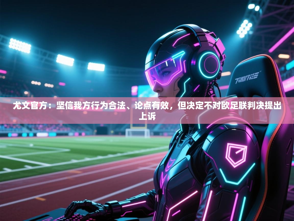 爱游戏体育娱乐赞助罗马-尤文官方:坚信我方行为合法、论点有效,但决定不对欧足联判决提出上诉 第4张