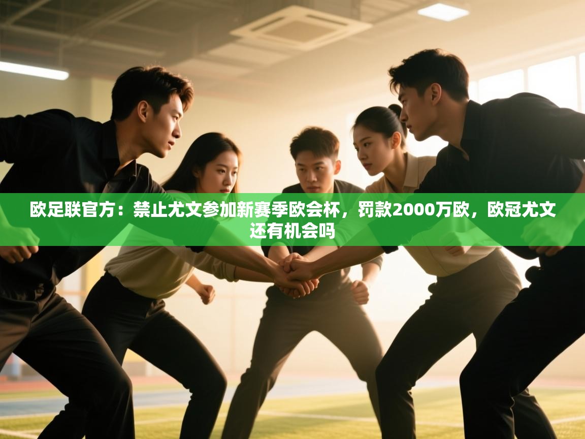 爱游戏体育娱乐-欧足联官方:禁止尤文参加新赛季欧会杯,罚款2000万欧,欧冠尤文还有机会吗 第1张