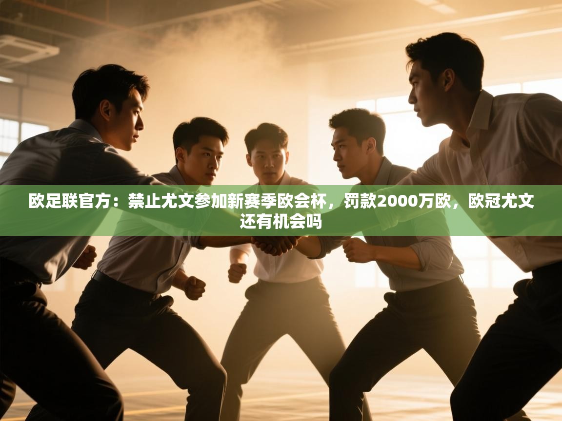 爱游戏体育娱乐-欧足联官方:禁止尤文参加新赛季欧会杯,罚款2000万欧,欧冠尤文还有机会吗 第2张