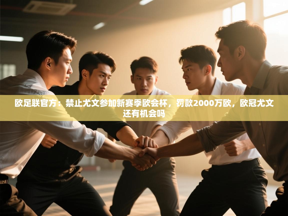 爱游戏体育娱乐-欧足联官方:禁止尤文参加新赛季欧会杯,罚款2000万欧,欧冠尤文还有机会吗 第4张