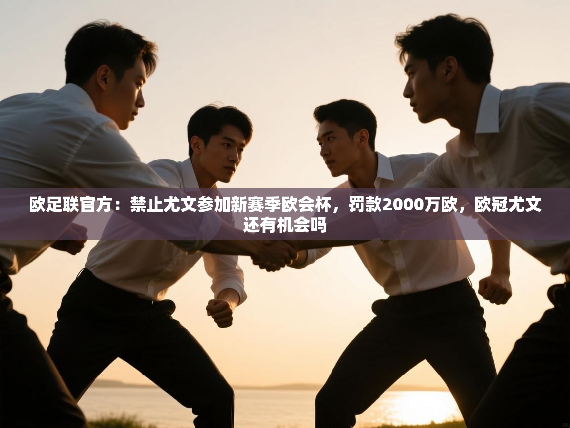 爱游戏体育娱乐-欧足联官方:禁止尤文参加新赛季欧会杯,罚款2000万欧,欧冠尤文还有机会吗 第3张