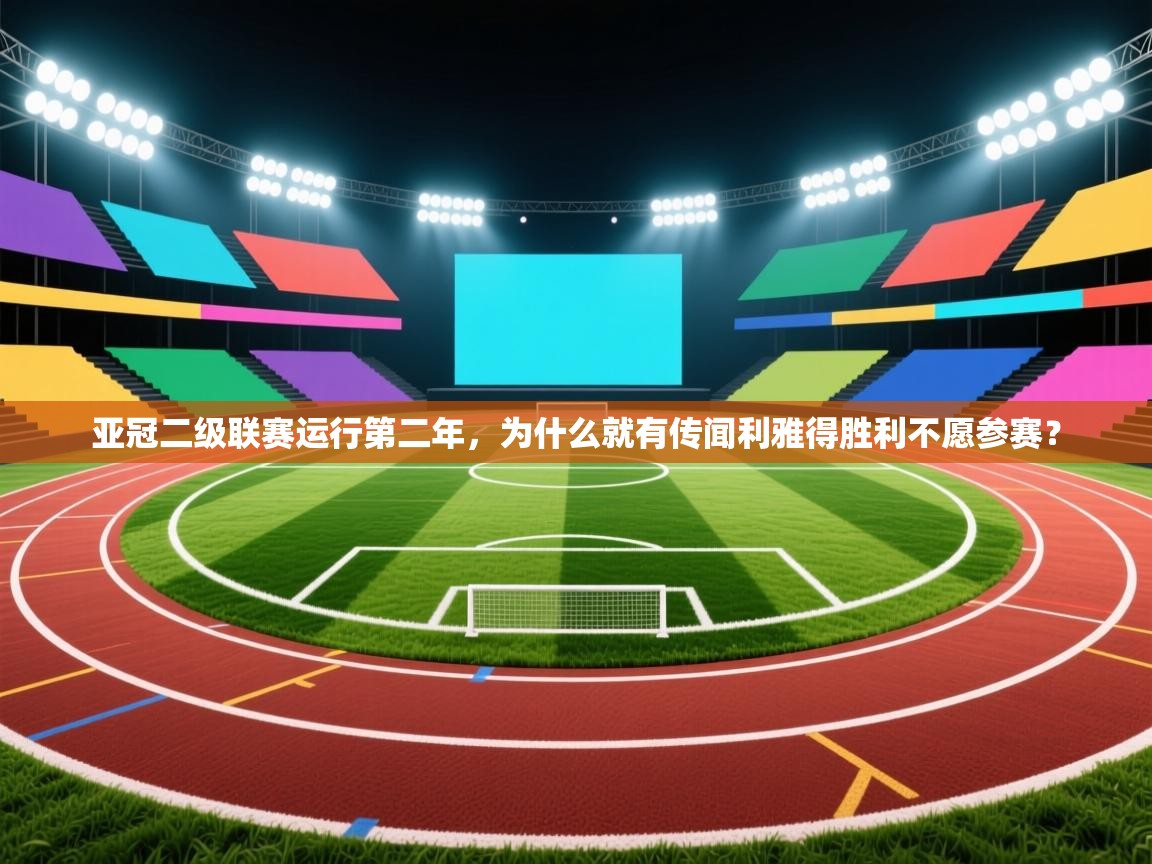 爱游戏体育娱乐赞助马竞-亚冠二级联赛运行第二年,为什么就有传闻利雅得胜利不愿参赛? 第2张