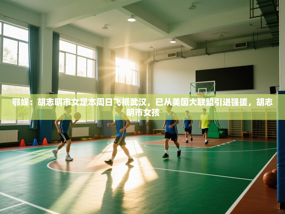 爱游戏体育官网app-鄂媒:胡志明市女足本周日飞抵武汉,已从美国大联盟引进强援,胡志明市女孩 第3张