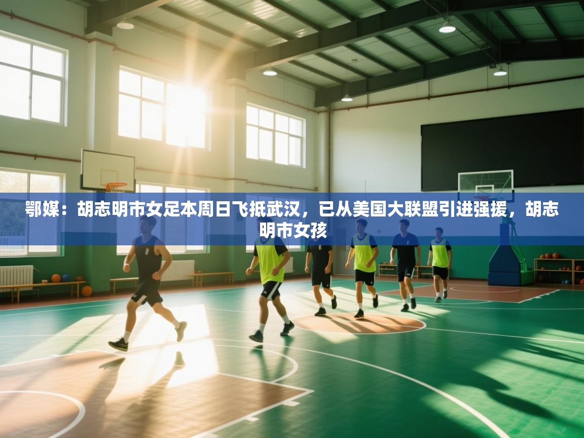 爱游戏体育官网app-鄂媒:胡志明市女足本周日飞抵武汉,已从美国大联盟引进强援,胡志明市女孩 第4张