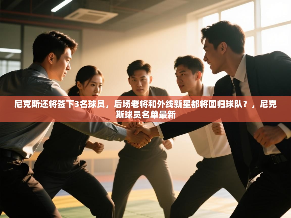 爱游戏体育娱乐-尼克斯还将签下3名球员,后场老将和外线新星都将回归球队?,尼克斯球员名单最新 第4张