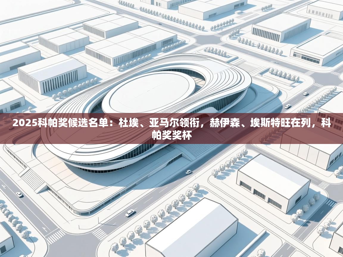 爱游戏娱乐平台-2025科帕奖候选名单：杜埃、亚马尔领衔，赫伊森、埃斯特旺在列，科帕奖奖杯  第3张