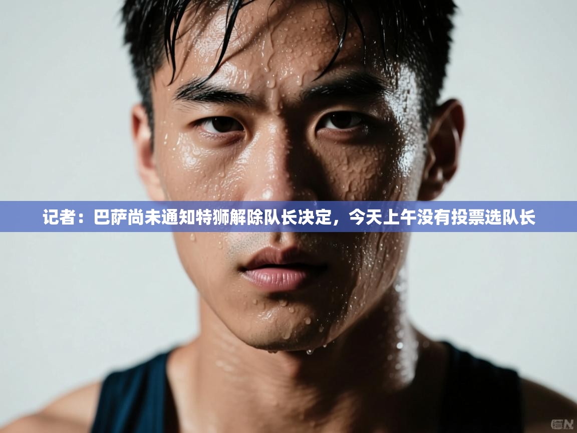 爱游戏在线官网-记者：巴萨尚未通知特狮解除队长决定，今天上午没有投票选队长  第1张