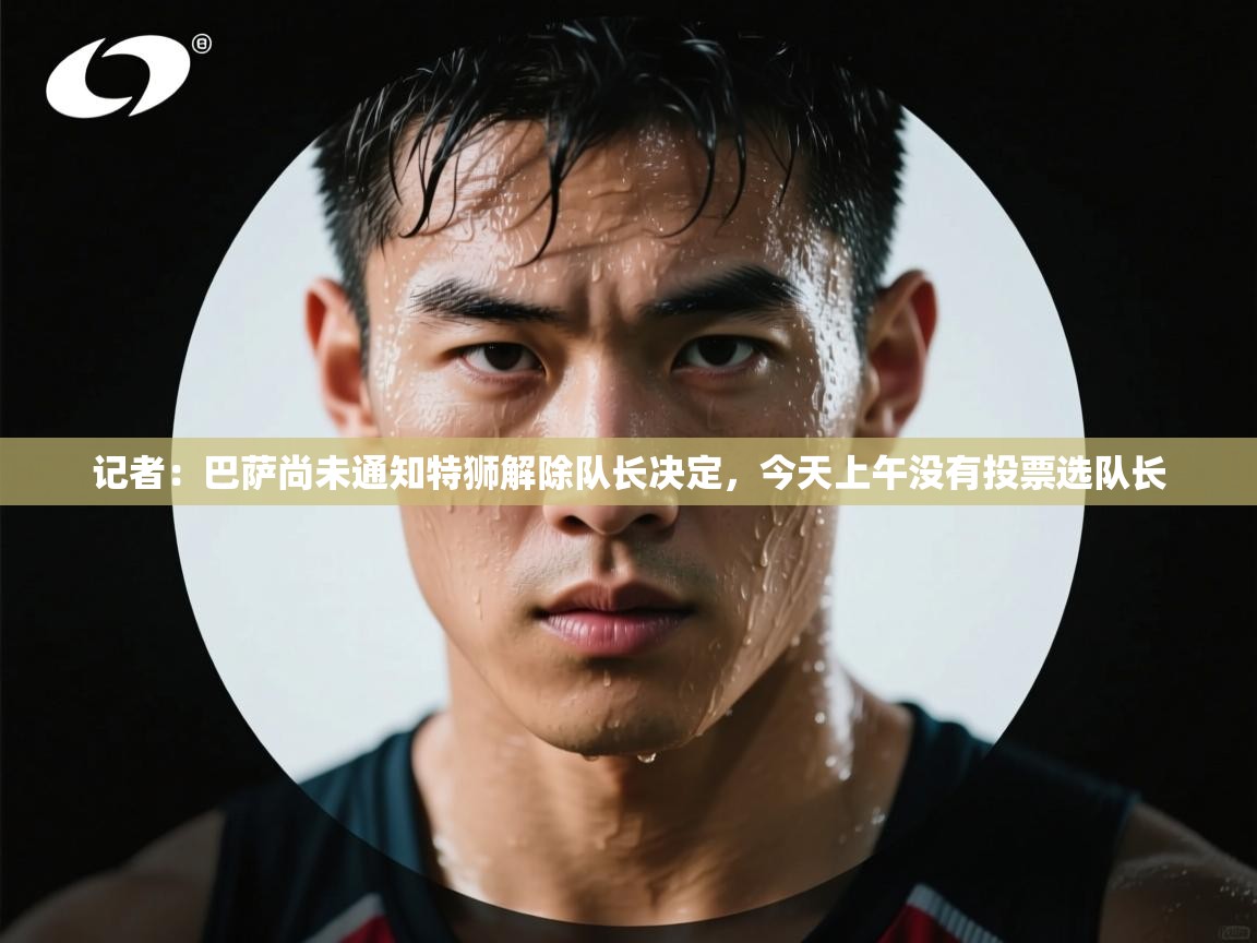 爱游戏在线官网-记者：巴萨尚未通知特狮解除队长决定，今天上午没有投票选队长  第2张