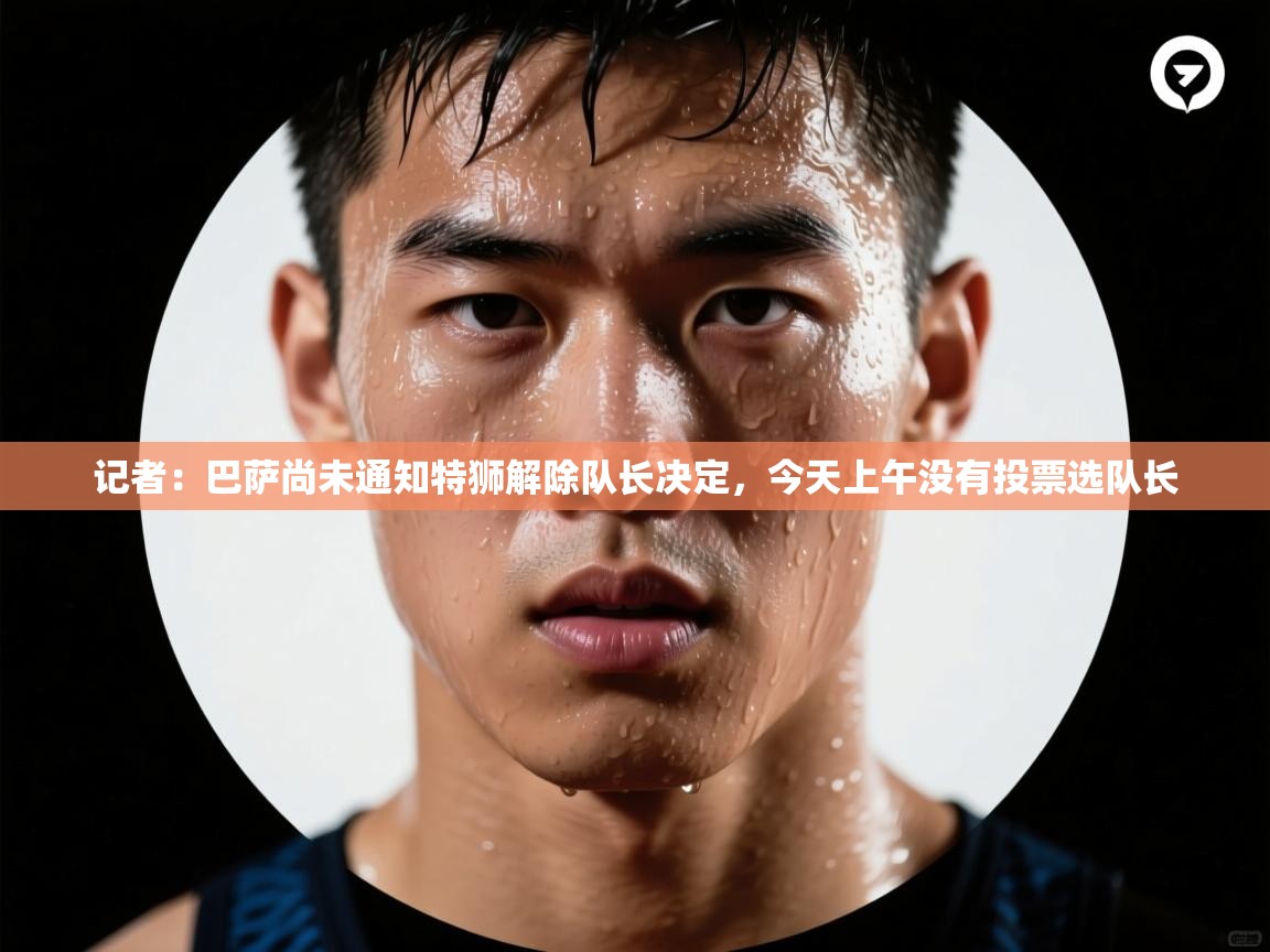 爱游戏在线官网-记者：巴萨尚未通知特狮解除队长决定，今天上午没有投票选队长  第3张
