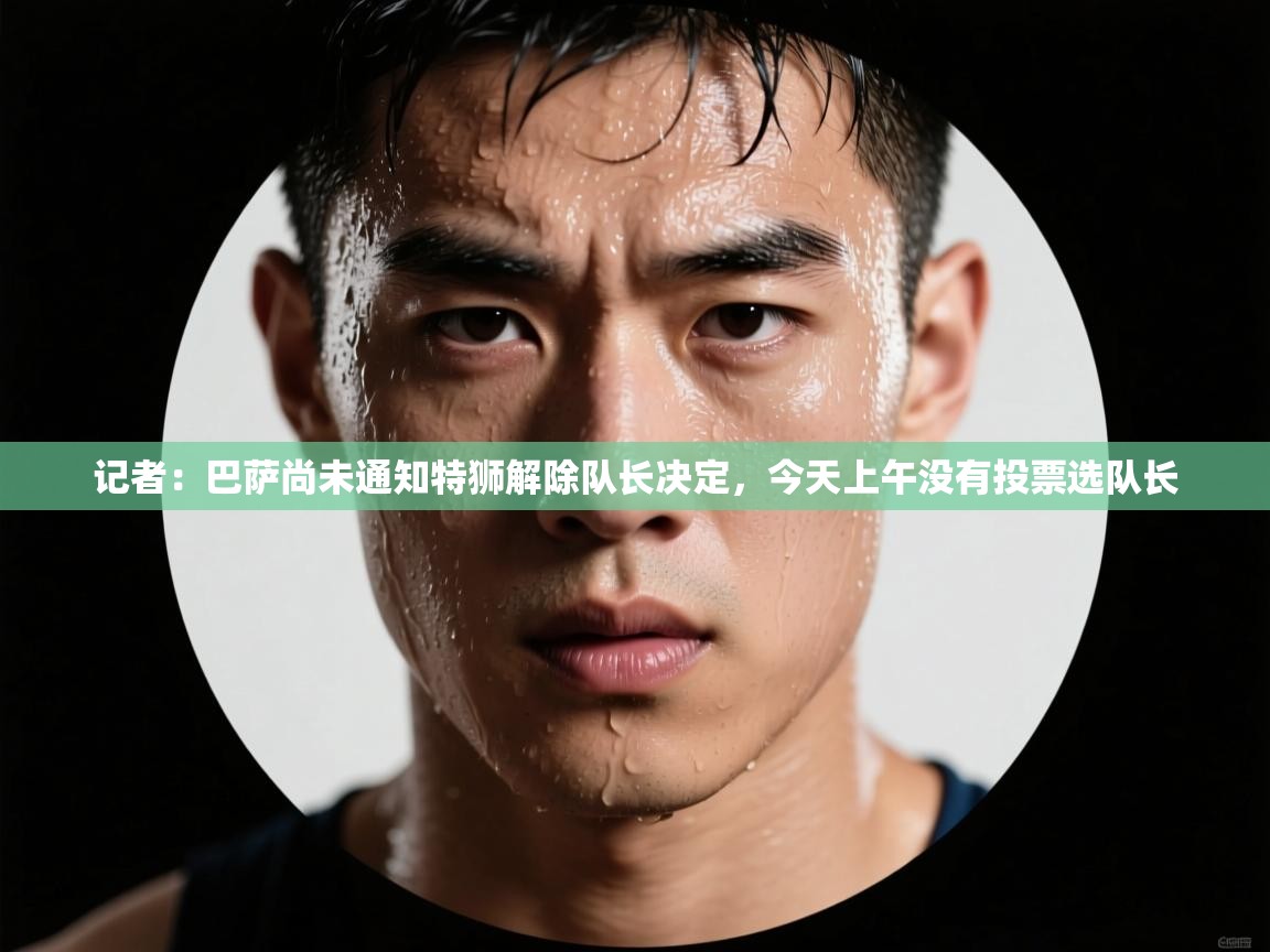 爱游戏在线官网-记者：巴萨尚未通知特狮解除队长决定，今天上午没有投票选队长  第4张