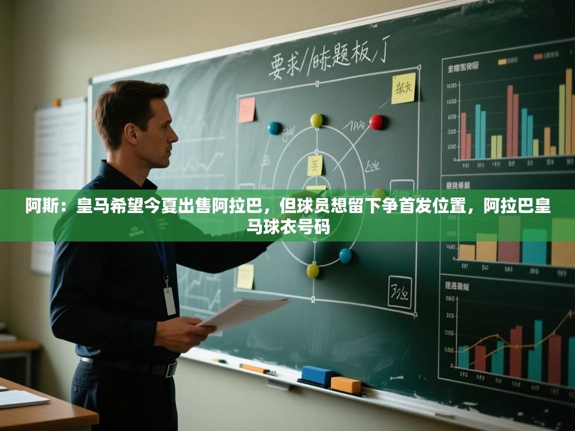 爱游戏娱乐网址-阿斯：皇马希望今夏出售阿拉巴，但球员想留下争首发位置，阿拉巴皇马球衣号码  第1张