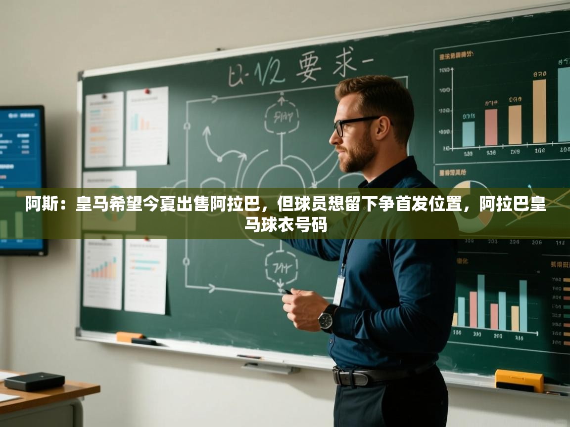 爱游戏娱乐网址-阿斯：皇马希望今夏出售阿拉巴，但球员想留下争首发位置，阿拉巴皇马球衣号码  第4张