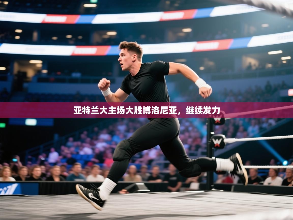 爱游戏影视-亚特兰大主场大胜博洛尼亚，继续发力  第1张