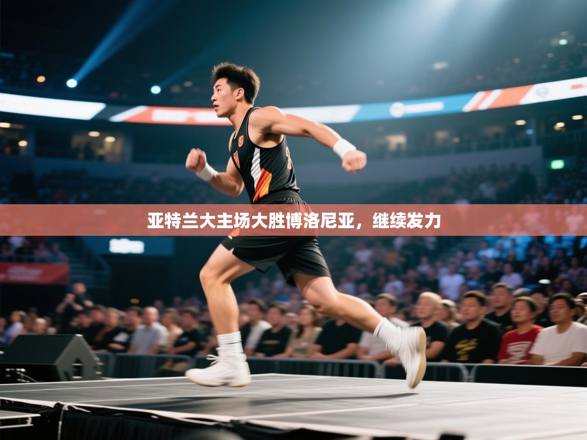 爱游戏影视-亚特兰大主场大胜博洛尼亚，继续发力  第2张