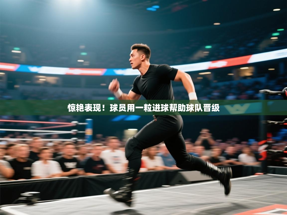 爱游戏体育在线-惊艳表现！球员用一粒进球帮助球队晋级  第3张