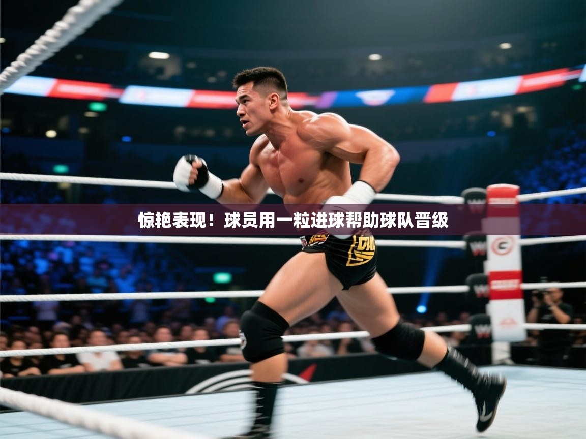 爱游戏体育在线-惊艳表现！球员用一粒进球帮助球队晋级  第4张