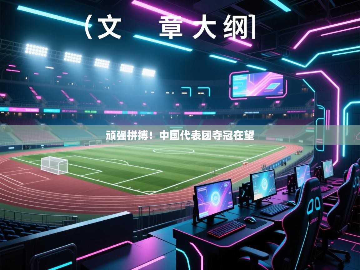 爱游戏娱乐-顽强拼搏！中国代表团夺冠在望  第1张