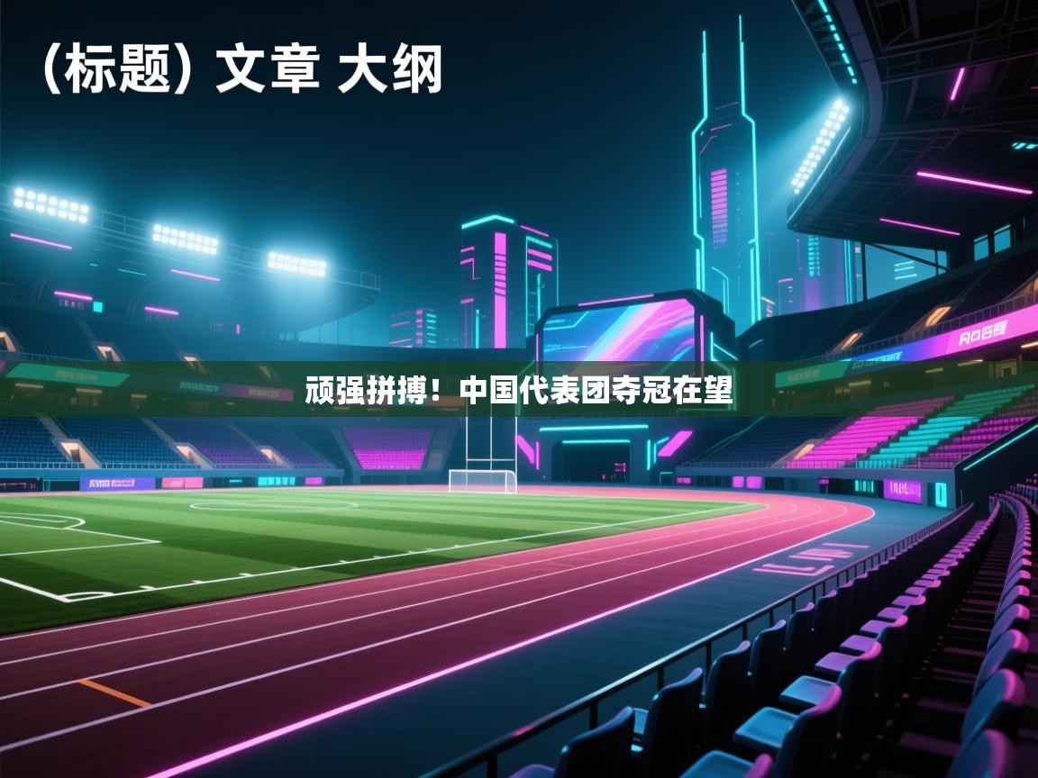 爱游戏娱乐-顽强拼搏！中国代表团夺冠在望  第2张