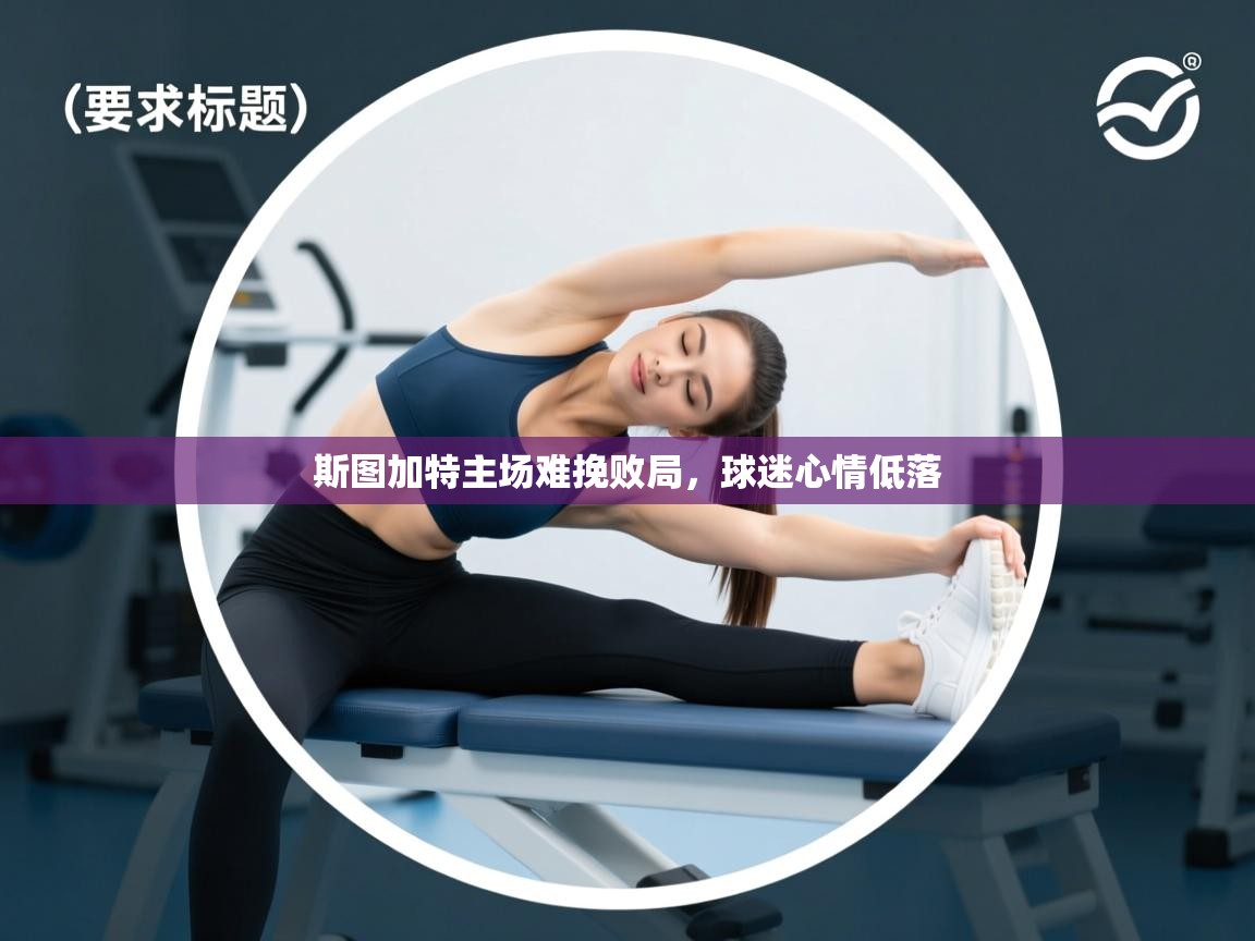 爱游戏平台-斯图加特主场难挽败局，球迷心情低落  第1张