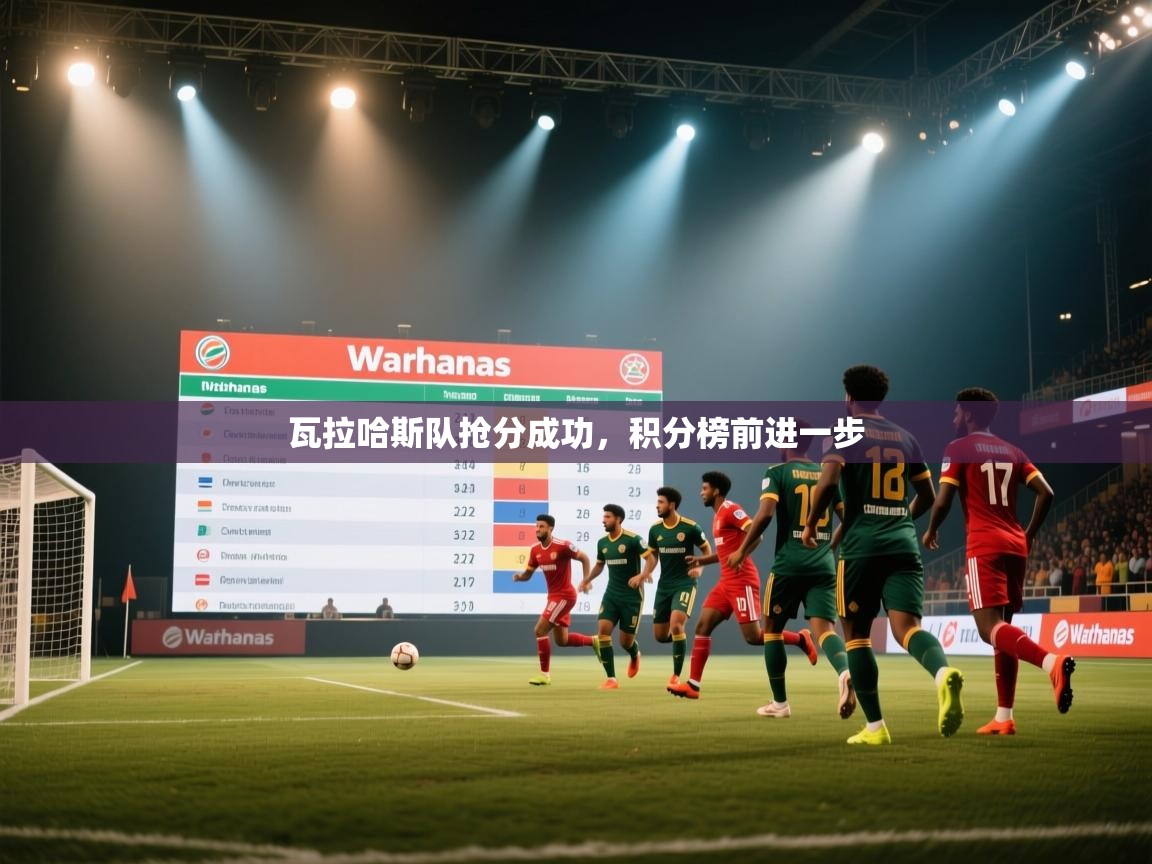 爱游戏体育在线-瓦拉哈斯队抢分成功，积分榜前进一步  第1张