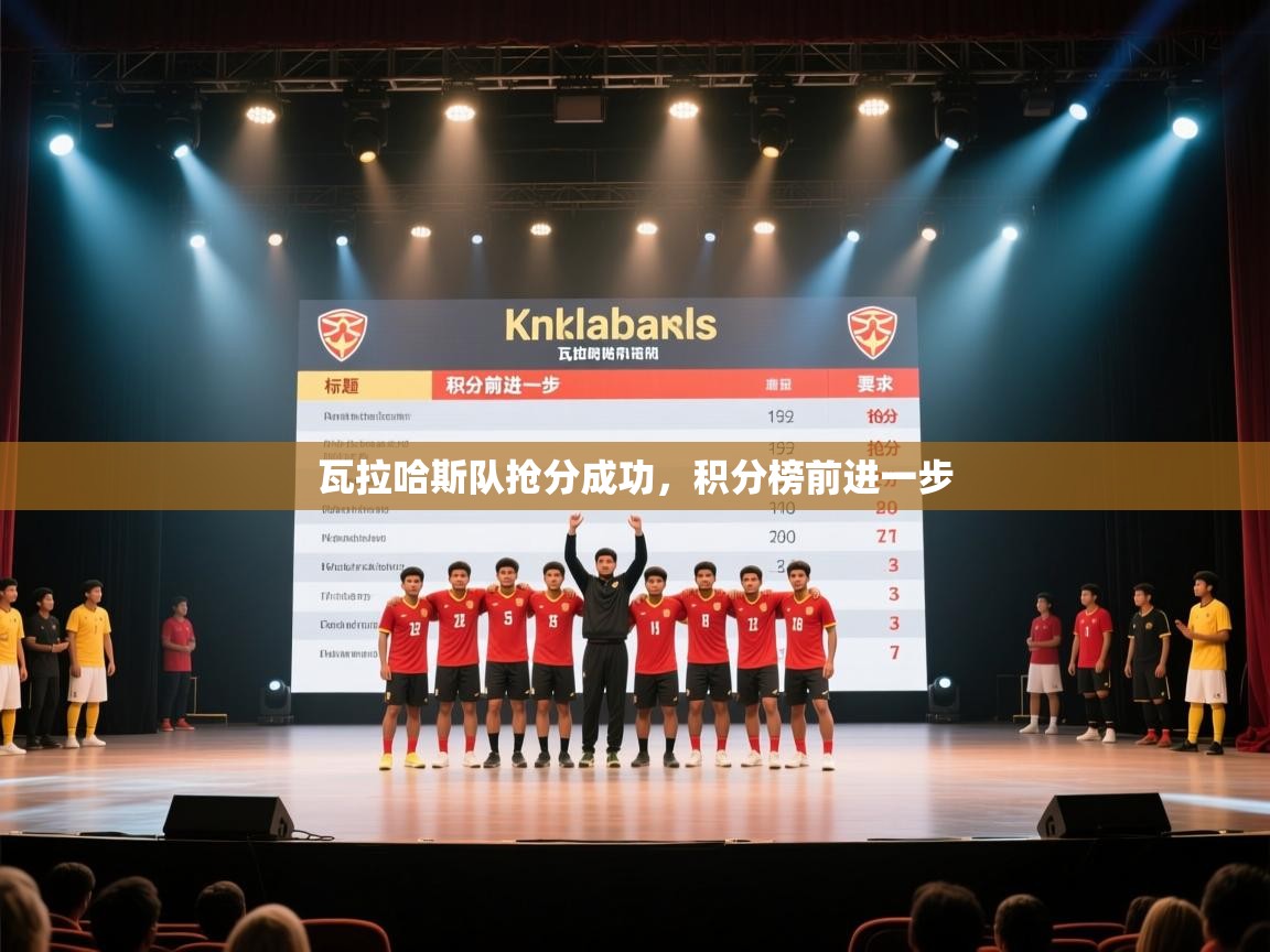 爱游戏体育在线-瓦拉哈斯队抢分成功，积分榜前进一步  第4张
