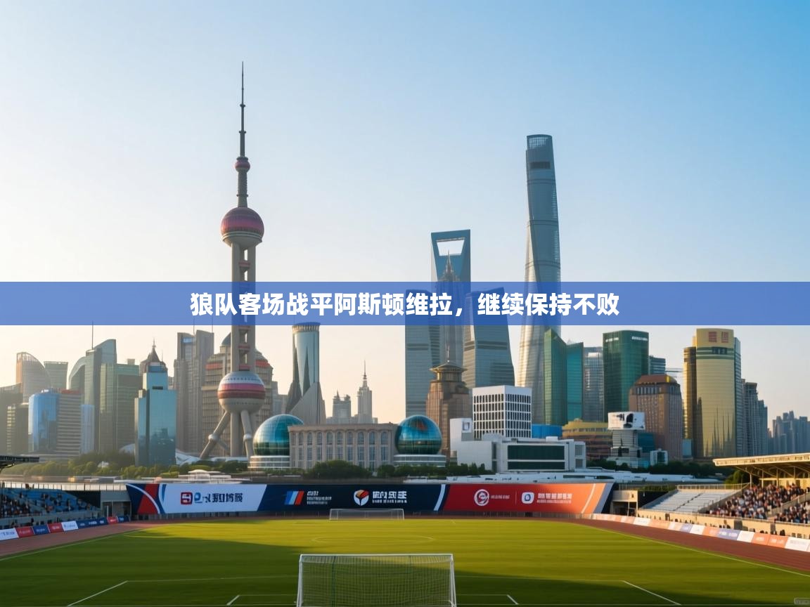 爱游戏娱乐体育官方入口-狼队客场战平阿斯顿维拉，继续保持不败  第1张