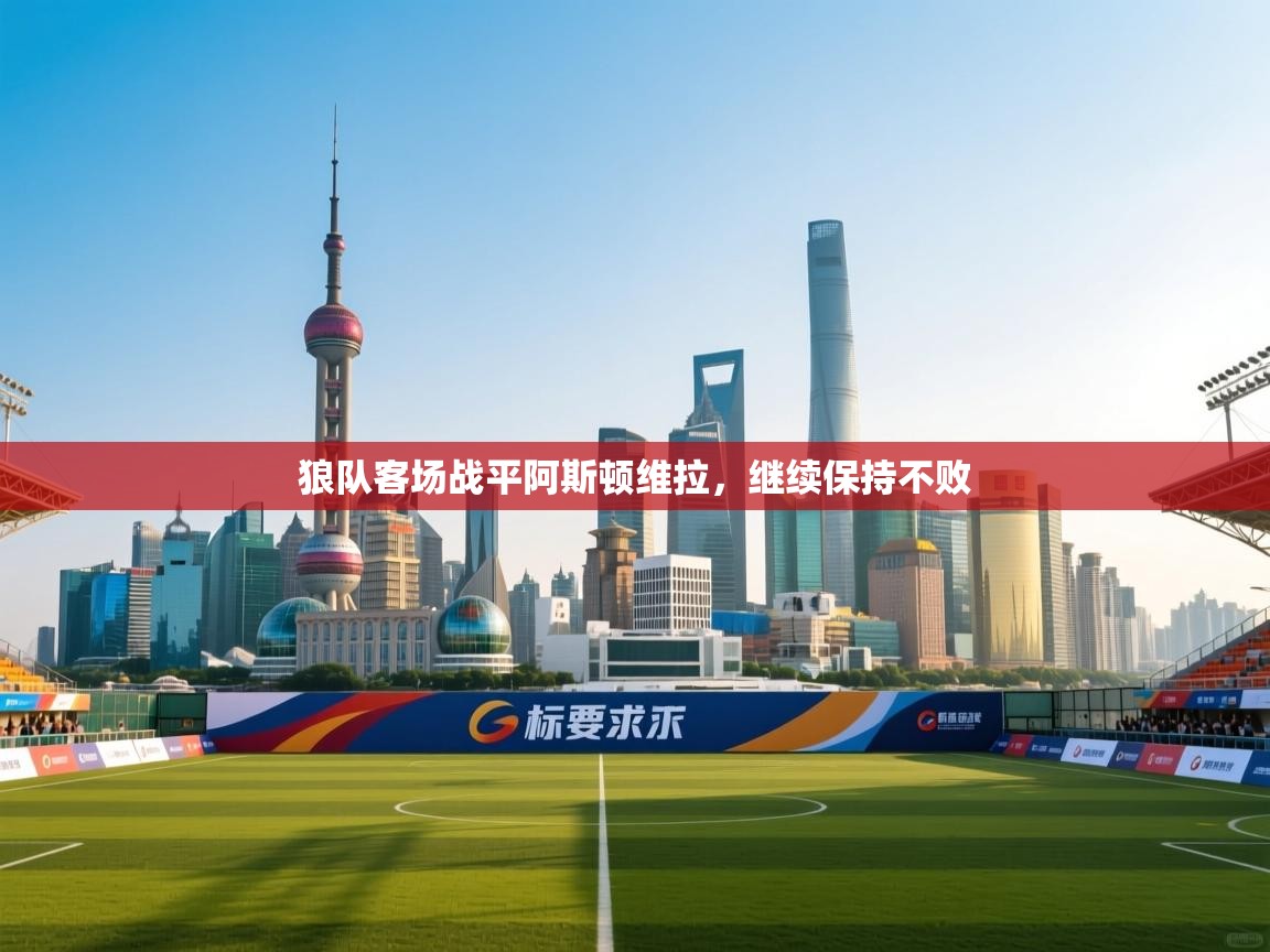 爱游戏娱乐体育官方入口-狼队客场战平阿斯顿维拉，继续保持不败  第3张