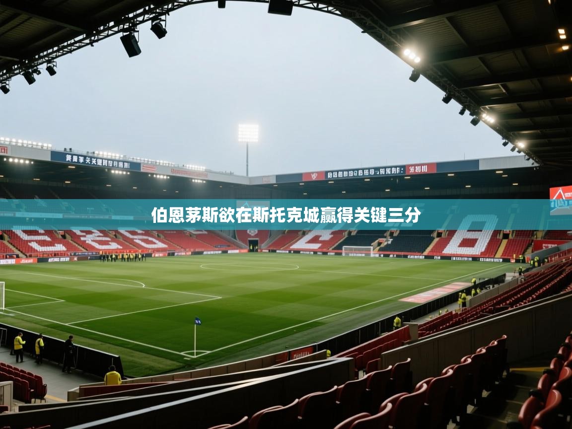 爱游戏体育娱乐罗马赞助商-伯恩茅斯欲在斯托克城赢得关键三分  第1张