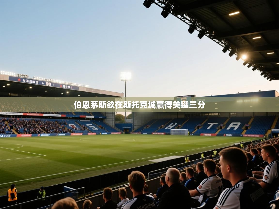 爱游戏体育娱乐罗马赞助商-伯恩茅斯欲在斯托克城赢得关键三分  第4张