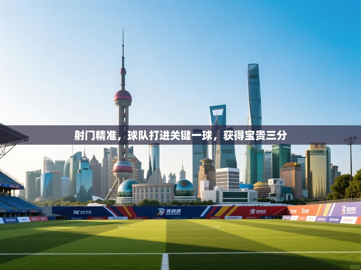 爱游戏直播-射门精准，球队打进关键一球，获得宝贵三分  第1张