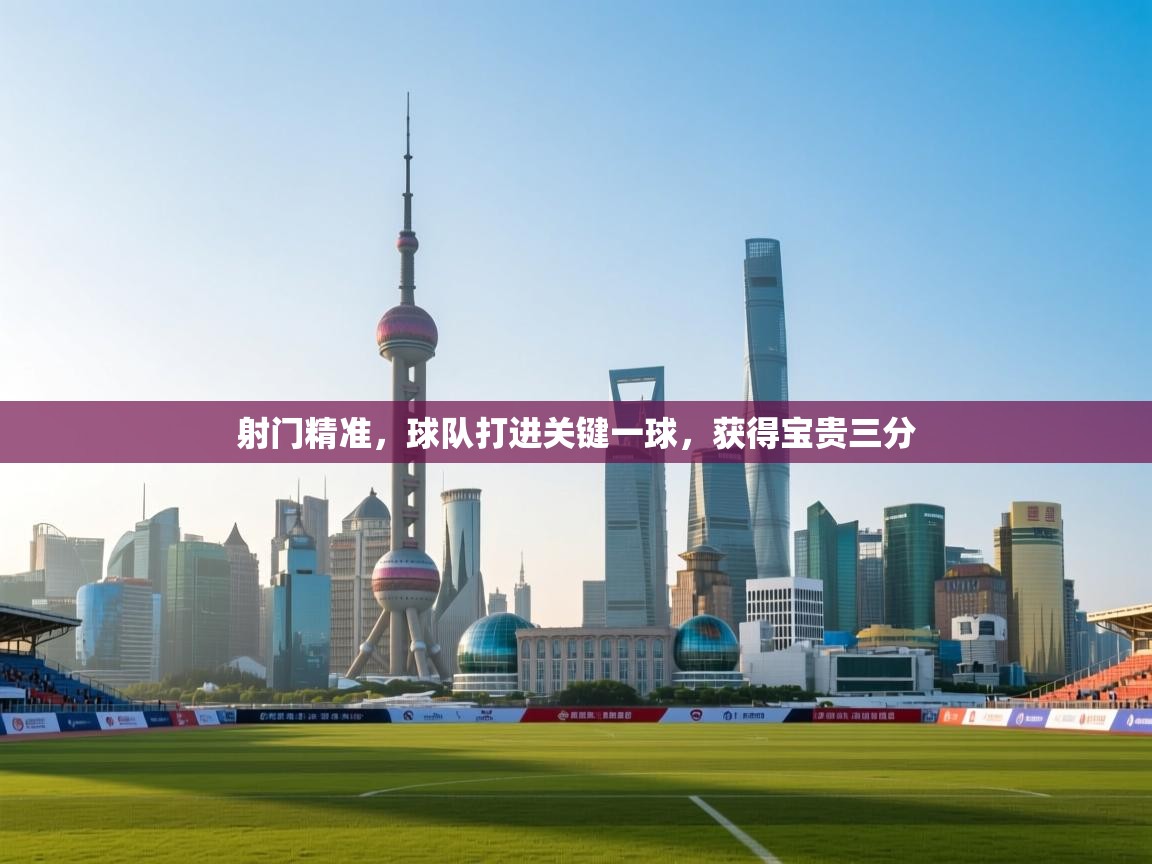 爱游戏直播-射门精准，球队打进关键一球，获得宝贵三分  第3张