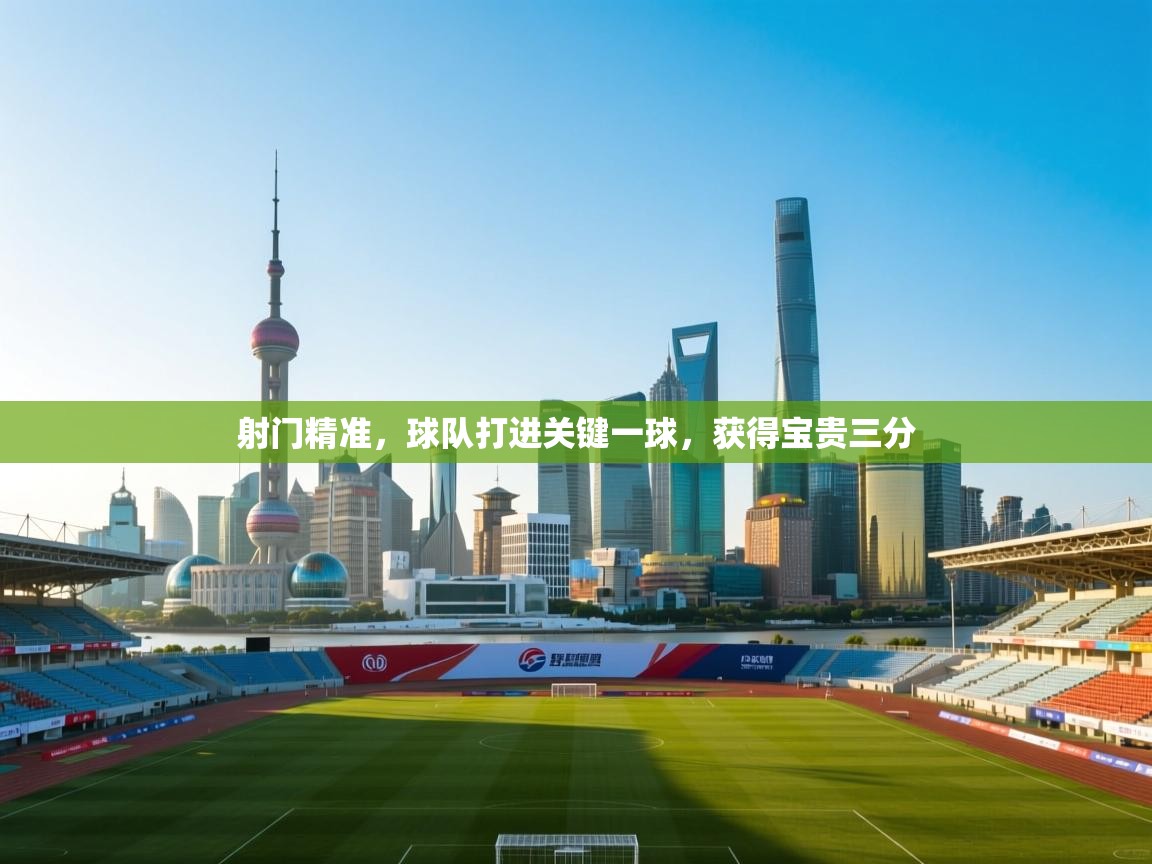 爱游戏直播-射门精准，球队打进关键一球，获得宝贵三分  第2张