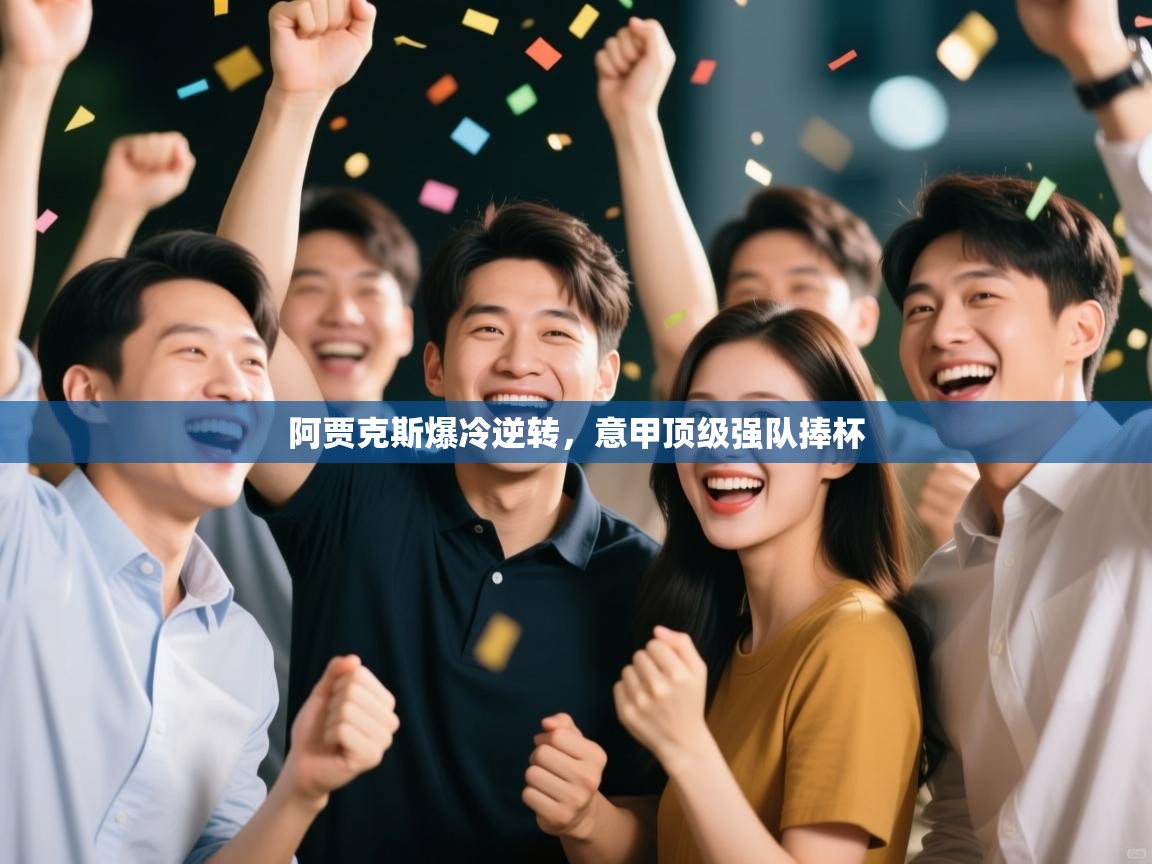 爱游戏体育app-阿贾克斯爆冷逆转，意甲顶级强队捧杯  第1张