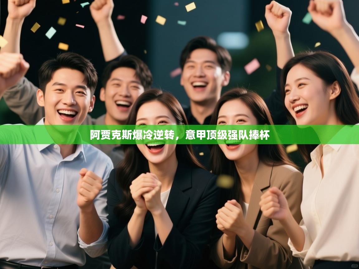 爱游戏体育app-阿贾克斯爆冷逆转，意甲顶级强队捧杯  第2张