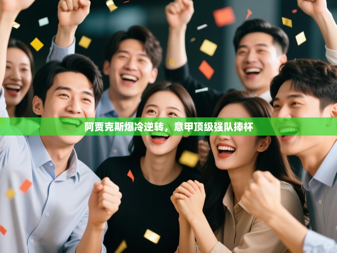 爱游戏体育app-阿贾克斯爆冷逆转，意甲顶级强队捧杯  第4张