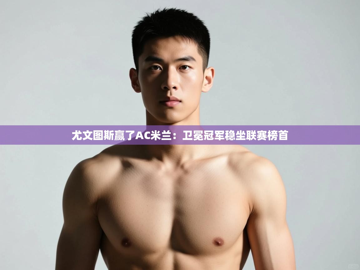 爱游戏下载-尤文图斯赢了AC米兰：卫冕冠军稳坐联赛榜首  第1张