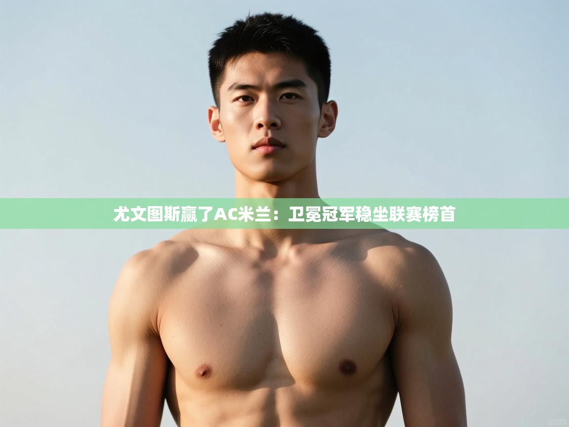 爱游戏下载-尤文图斯赢了AC米兰：卫冕冠军稳坐联赛榜首  第2张