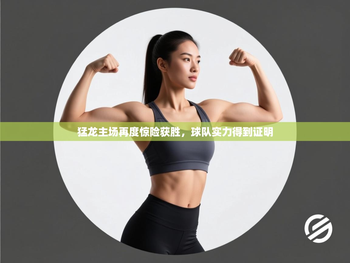 爱游戏体育官网-猛龙主场再度惊险获胜，球队实力得到证明  第2张