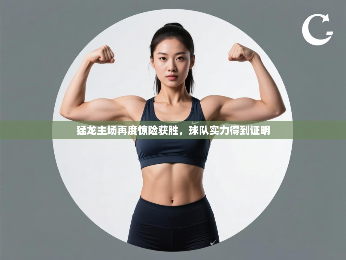 爱游戏体育官网-猛龙主场再度惊险获胜，球队实力得到证明  第1张