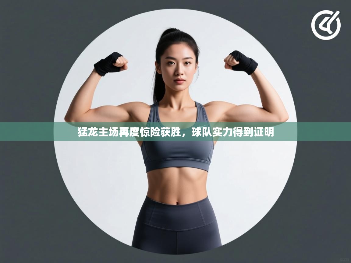 爱游戏体育官网-猛龙主场再度惊险获胜，球队实力得到证明  第3张