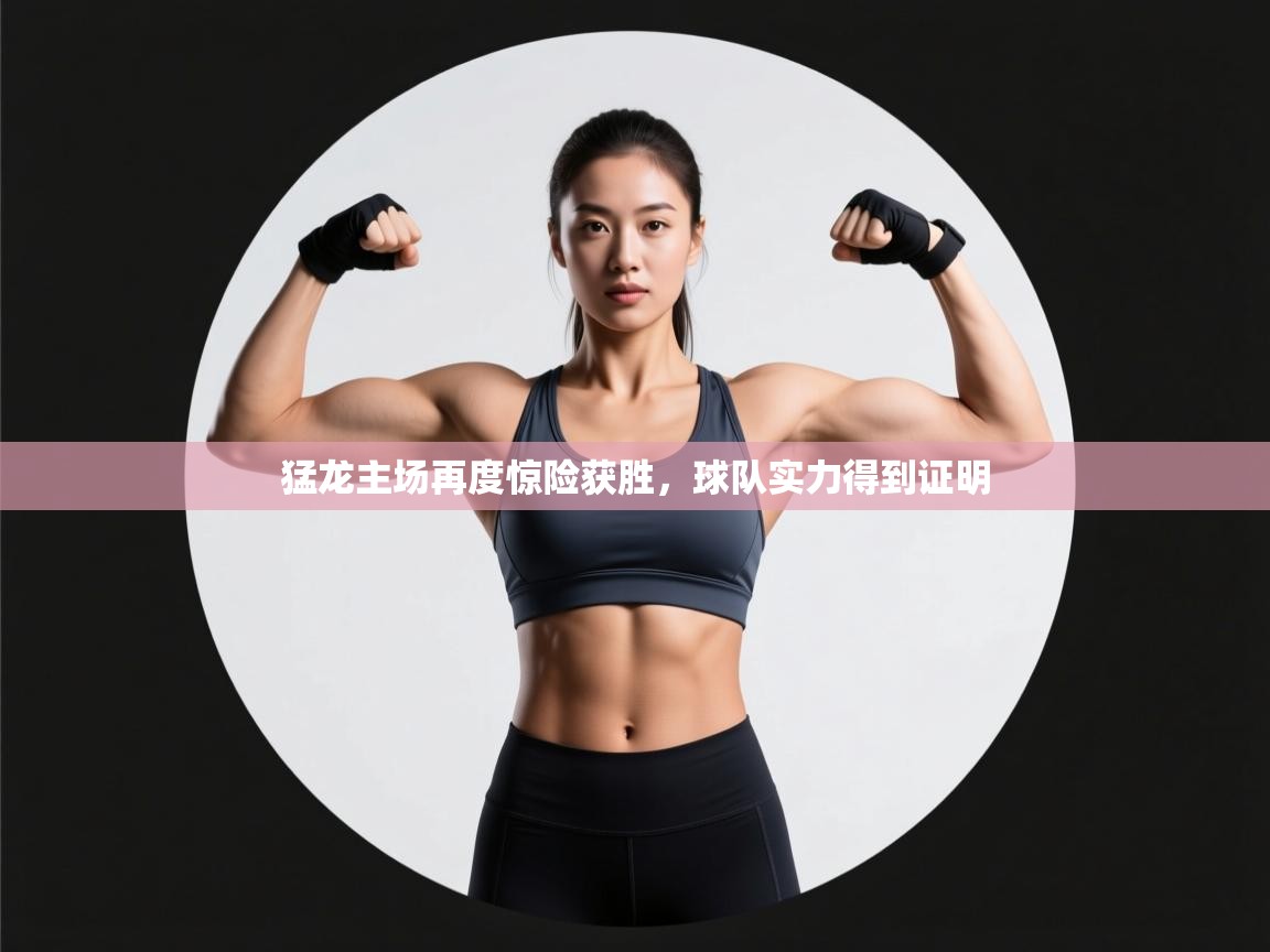 爱游戏体育官网-猛龙主场再度惊险获胜，球队实力得到证明  第4张