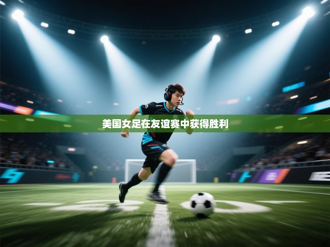 爱游戏体育娱乐赞助罗马-美国女足在友谊赛中获得胜利  第2张