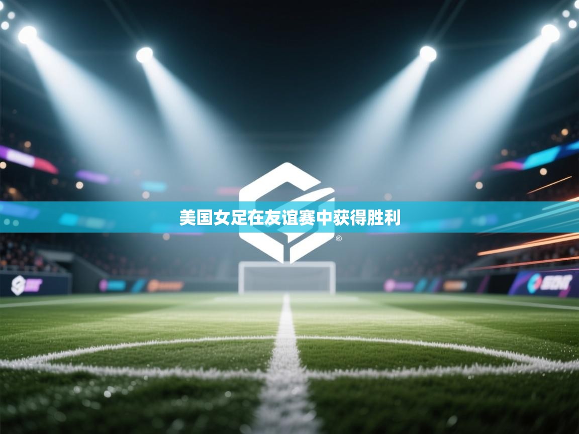 爱游戏体育娱乐赞助罗马-美国女足在友谊赛中获得胜利  第3张