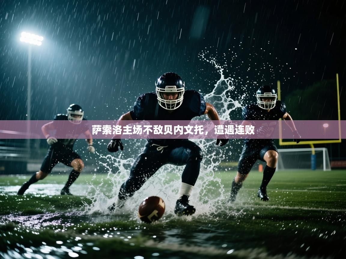 爱游戏在线官网-萨索洛主场不敌贝内文托，遭遇连败  第4张