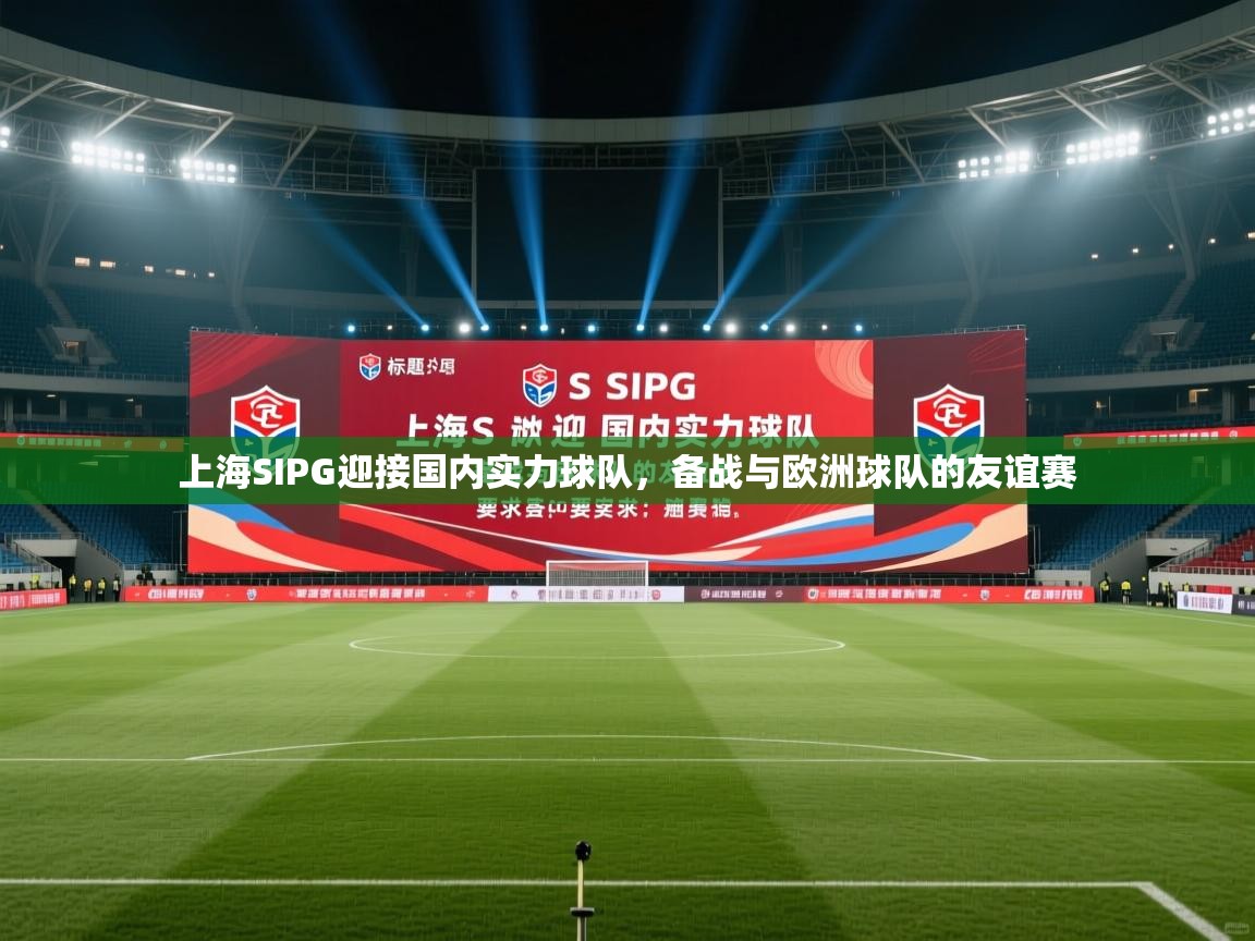 爱游戏体育在线-上海SIPG迎接国内实力球队，备战与欧洲球队的友谊赛  第1张