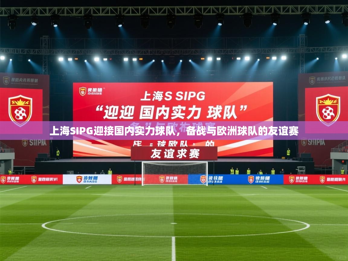 爱游戏体育在线-上海SIPG迎接国内实力球队，备战与欧洲球队的友谊赛  第3张