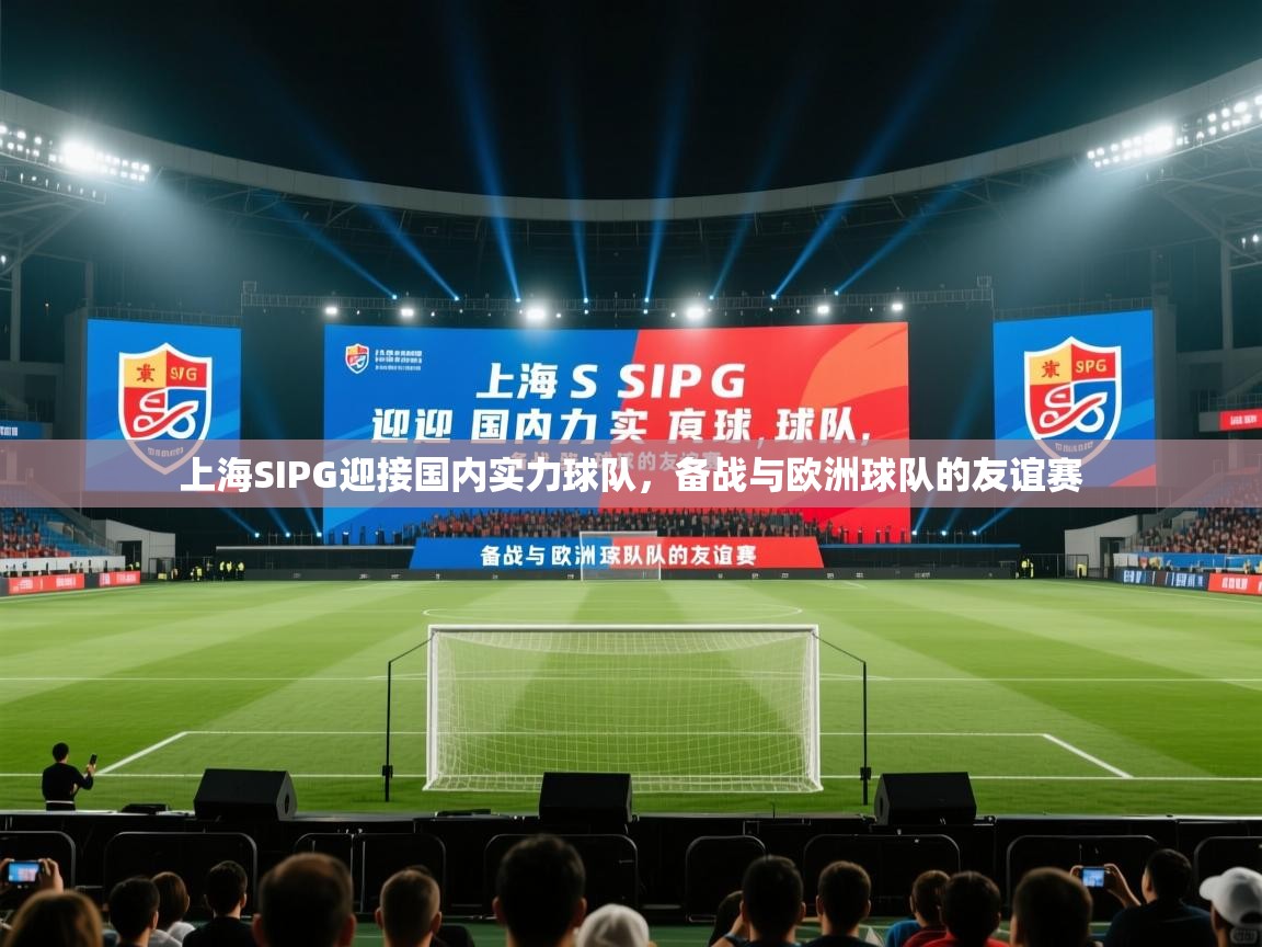 爱游戏体育在线-上海SIPG迎接国内实力球队，备战与欧洲球队的友谊赛  第2张