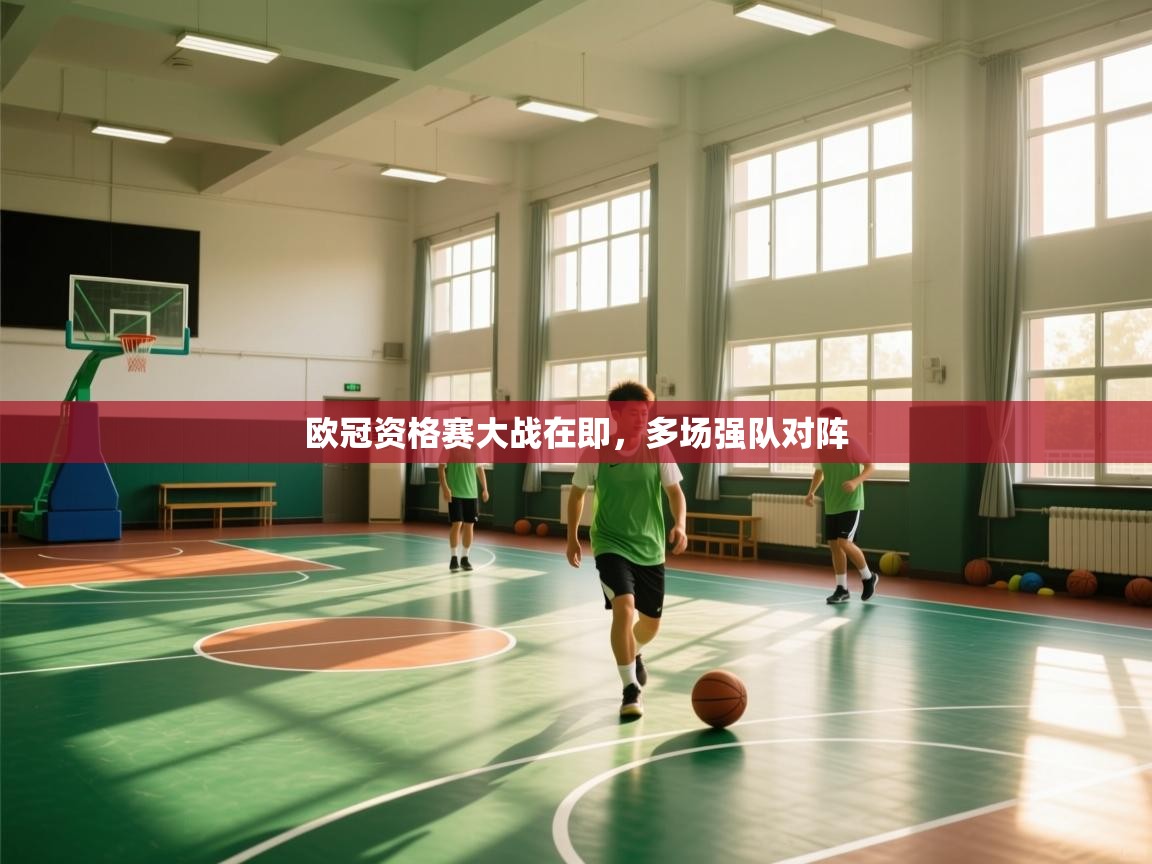 爱游戏厅下载-欧冠资格赛大战在即，多场强队对阵  第1张