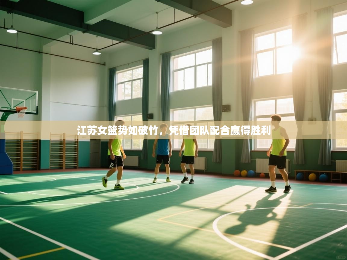 爱游戏娱乐平台-江苏女篮势如破竹，凭借团队配合赢得胜利  第1张