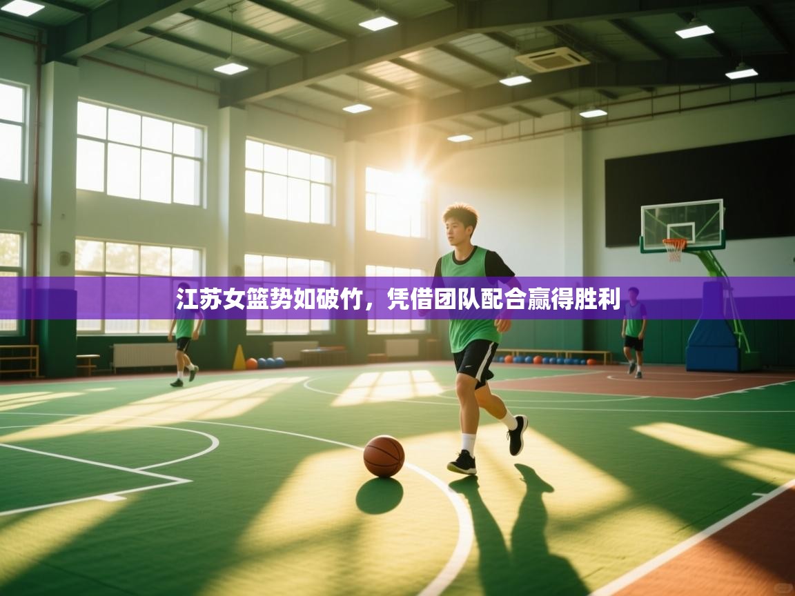 爱游戏娱乐平台-江苏女篮势如破竹，凭借团队配合赢得胜利  第3张